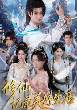 热门短剧修仙记录美好生活全集完整版未删减,免费在线观看播放,百度网盘夸克网盘免费分享资源下载 第1张 热门短剧修仙记录美好生活全集完整版未删减,免费在线观看播放,百度网盘夸克网盘免费分享资源下载 第1张