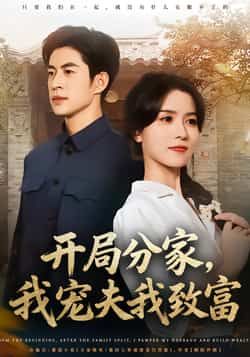 热门短剧开局分家,我宠夫我致富全集完整版免费在线观看,未删减版资源,百度网盘夸克网盘免费分享下载,畅看全集无广告 第1张 热门短剧开局分家,我宠夫我致富全集完整版免费在线观看,未删减版资源,百度网盘夸克网盘免费分享下载,畅看全集无广告 第1张