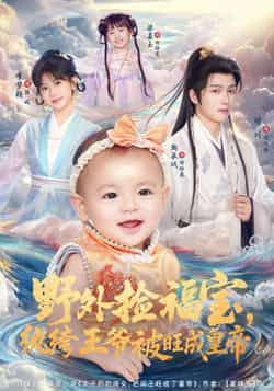 热门短剧野外捡福宝，纨绔王爷被旺成皇帝全集完整版未删减免费在线观看，百度网盘夸克网盘资源下载分享  第1张