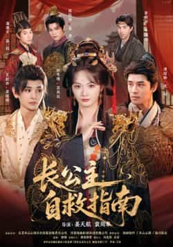 长公主自救指南全集完整版免费在线观看未删减版,百度网盘夸克网盘资源分享下载无需注册 第1张 长公主自救指南全集完整版免费在线观看未删减版,百度网盘夸克网盘资源分享下载无需注册 第1张