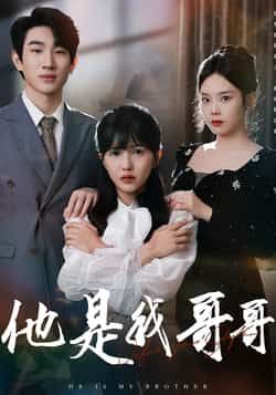 热门短剧他是我哥哥全集完整版免费无水印在线观看未删减版，百度网盘夸克网盘免费资源分享下载  第1张