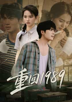 热门短剧《重回1989》 全集完整版免费播放在线观看未删减版资源,短剧百度网盘夸克网盘免费资源分享下载 第1张 热门短剧《重回1989》 全集完整版免费播放在线观看未删减版资源,短剧百度网盘夸克网盘免费资源分享下载 第1张