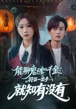 热门短剧《能聊鬼魂的千金符箓一出手就知有没有》 全集完整版实时更新免费在线观看播放未删减版资源，短剧百度网盘夸克网盘免费资源分享下载  第1张