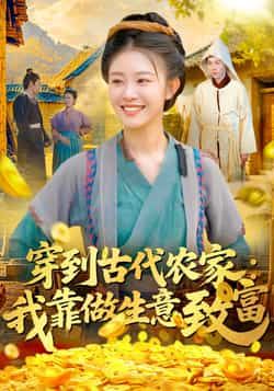 热门短剧穿到古代农家我靠做生意致富全集完整版免费在线观看未删减版,百度网盘夸克网盘资源下载 第1张 热门短剧穿到古代农家我靠做生意致富全集完整版免费在线观看未删减版,百度网盘夸克网盘资源下载 第1张