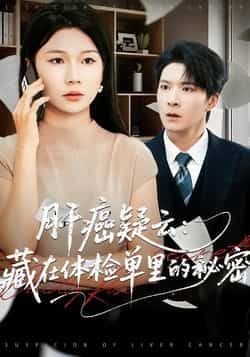 肝癌疑云,藏在体检单里的秘密全集完整版未删减超清免费在线观看,百度网盘夸克网盘短剧资源分享下载 第1张 肝癌疑云,藏在体检单里的秘密全集完整版未删减超清免费在线观看,百度网盘夸克网盘短剧资源分享下载 第1张