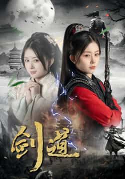 热门短剧剑道全集完整版免费在线观看未删减版,百度网盘夸克网盘免费分享资源下载