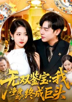 无双鉴宝我净身出户终成巨头短剧全集完整版免费在线观看未删减版,百度网盘夸克网盘资源分享下载 第1张 无双鉴宝我净身出户终成巨头短剧全集完整版免费在线观看未删减版,百度网盘夸克网盘资源分享下载 第1张