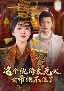 这个纨绔太无敌，女帝绷不住了全集完整版未删减纯净免费在线观看，百度网盘夸克网盘免费资源分享下载  第1张