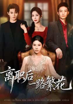 热门短剧离职后一路繁花全集完整版未删减，免费在线观看播放，百度网盘夸克网盘资源分享下载