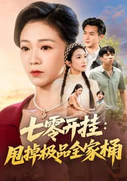 热门短剧七零开挂甩掉极品全家桶全集完整版未删减免费播放在线观看，百度网盘夸克网盘资源分享下载  第1张