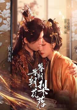 热门短剧暮暮朝朝梨花落全集完整版超清免费在线观看+未删减版资源，百度网盘夸克网盘免费分享下载  第1张