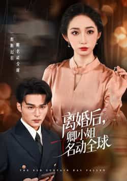热门短剧离婚后卿小姐名动全球全集完整版未删减免费在线观看，百度网盘夸克网盘资源下载分享  第1张