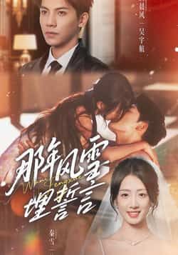 热门短剧那年风雪埋誓言全集完整版免费在线观看未删减版资源，百度网盘夸克网盘免费分享下载