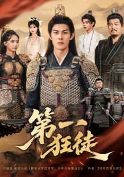 热门短剧《第一狂徒》 全集完整版超清免费在线观看播放未删减版资源，短剧百度网盘夸克网盘免费资源分享下载