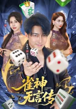 热门短剧雀神无言传全集完整版免费无需注册在线观看播放未删减版，百度网盘夸克网盘免费资源分享下载