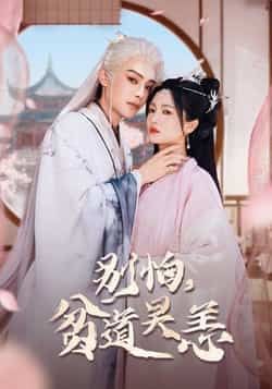 热门短剧别怕贫道吴恙全集完整版未删减免费在线观看,百度网盘夸克网盘资源速存分享下载 第1张 热门短剧别怕贫道吴恙全集完整版未删减免费在线观看,百度网盘夸克网盘资源速存分享下载 第1张