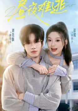 热门短剧昼夜难逃全集完整版未删减，极速免费在线观看播放，百度网盘夸克网盘免费资源分享下载