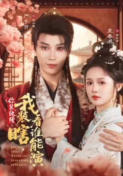 你装纨绔,我装瞎,看谁能演全集完整版未删减免费在线观看,高清播放,百度网盘夸克网盘免费资源下载分享 第1张 你装纨绔,我装瞎,看谁能演全集完整版未删减免费在线观看,高清播放,百度网盘夸克网盘免费资源下载分享 第1张