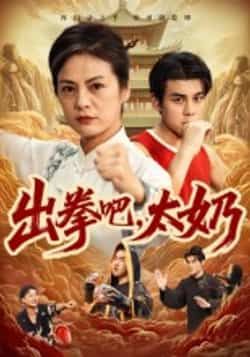 热门短剧出拳吧，太奶全集完整版未删减版，极速免费在线观看播放，百度网盘夸克网盘免费资源分享下载，高清画质无广告，立即观看！  第1张