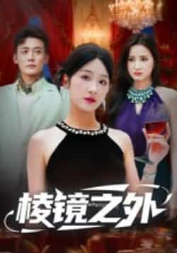 热门短剧棱镜之外全集完整版免费观看在线播放未删减版，百度网盘夸克网盘免费资源分享下载