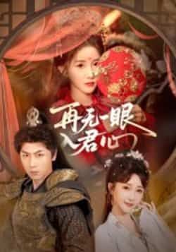 热门短剧再无一眼入君心全集完整版免费在线观看未删减版，百度网盘夸克网盘免费资源分享下载
