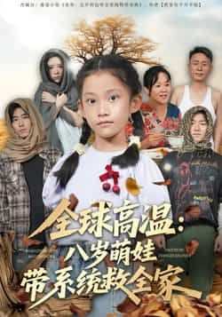 热门短剧《全球高温:八岁萌娃带系统救全家》 全集完整版免费无水印在线观看播放未删减版资源,短剧百度网盘夸克网盘免费资源分享下载 第1张 热门短剧《全球高温:八岁萌娃带系统救全家》 全集完整版免费无水印在线观看播放未删减版资源,短剧百度网盘夸克网盘免费资源分享下载 第1张