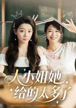 大小姐她给的太多了热门短剧最新全集完整版免费在线观看未删减版,百度网盘夸克网盘免费资源分享下载 第1张 大小姐她给的太多了热门短剧最新全集完整版免费在线观看未删减版,百度网盘夸克网盘免费资源分享下载 第1张