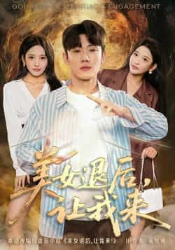 热门短剧美女退后，让我来全集完整版未删减版免费播放在线观看，百度网盘夸克网盘免费资源分享下载