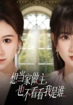 热门短剧想当家做主，也不看看我是谁全集完整版高清未删减免费在线观看，百度网盘夸克网盘资源分享下载