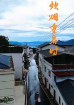 热门短剧炊烟重启时全集完整版未删减，极速免费在线观看播放，百度网盘夸克网盘免费资源分享下载，未删减版资源在线看  第1张