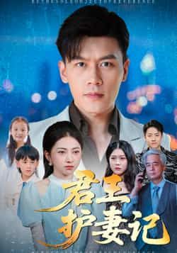 热门短剧君王护妻记全集完整版免费播放在线观看未删减版,百度网盘夸克网盘资源分享下载 第1张 热门短剧君王护妻记全集完整版免费播放在线观看未删减版,百度网盘夸克网盘资源分享下载 第1张