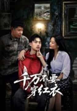 热门短剧《千万不要穿红衣》 全集完整版免费无水印在线观看播放未删减版资源，短剧百度网盘夸克网盘免费资源分享下载