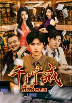 热门短剧《千门之戒》 全集完整版纯净免费在线观看播放未删减版资源，短剧百度网盘夸克网盘免费资源分享下载