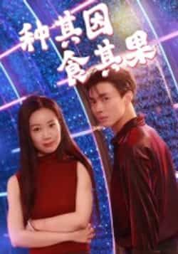热门短剧种其因,食其果全集完整版未删减,免费在线观看播放,百度网盘夸克网盘资源分享下载,极速更新无广告 第1张 热门短剧种其因,食其果全集完整版未删减,免费在线观看播放,百度网盘夸克网盘资源分享下载,极速更新无广告 第1张