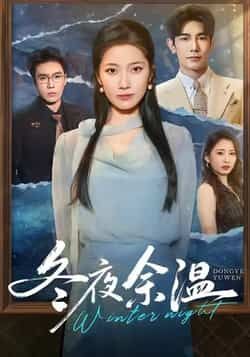 热门短剧《冬夜余温》 全集完整版极速免费在线观看播放未删减版资源,短剧百度网盘夸克网盘免费资源分享下载 第1张 热门短剧《冬夜余温》 全集完整版极速免费在线观看播放未删减版资源,短剧百度网盘夸克网盘免费资源分享下载 第1张