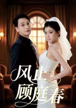 热门短剧《风止顾庭春》 全集完整版免费无水印在线观看播放未删减版资源，短剧百度网盘夸克网盘免费资源分享下载