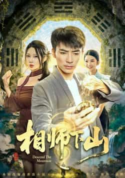 热门短剧相师下山全集完整版免费在线观看未删减版，百度网盘夸克网盘免费资源下载分享  第1张