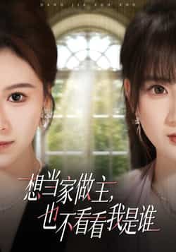 想当家做主，也不看看我是谁全集完整版免费观看在线播放未删减版，百度网盘夸克网盘免费资源分享下载  第1张