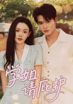 热门短剧学姐请庇护全集完整版未删减免费在线观看播放，百度网盘夸克网盘资源秒存分享下载