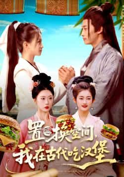 热门短剧置换空间,我在古代吃汉堡全集完整版免费在线观看未删减版,百度网盘夸克网盘资源免费下载分享 第1张 热门短剧置换空间,我在古代吃汉堡全集完整版免费在线观看未删减版,百度网盘夸克网盘资源免费下载分享 第1张