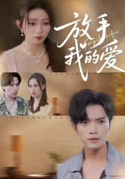 热门短剧放手我的爱全集完整版免费在线观看未删减版，百度网盘夸克网盘资源免费分享下载，未删减版全集在线观看播放资源免费获取