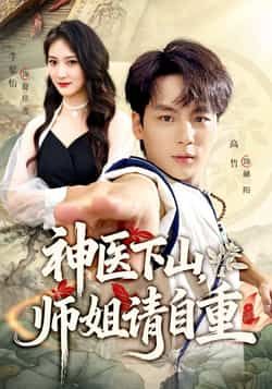 热门短剧神医下山师姐请自重全集完整版未删减免费无水印在线观看，百度网盘夸克网盘免费资源分享下载