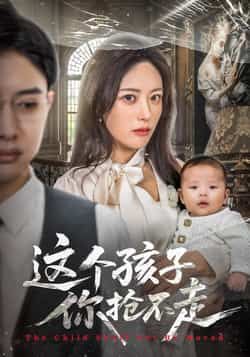 热门短剧这个孩子你抢不走全集完整版超清免费在线观看，未删减版资源，百度网盘夸克网盘免费下载