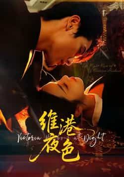 热门短剧《维港夜色》 全集完整版免费在线观看播放未删减版资源,短剧百度网盘夸克网盘资源免费分享下载 第1张 热门短剧《维港夜色》 全集完整版免费在线观看播放未删减版资源,短剧百度网盘夸克网盘资源免费分享下载 第1张