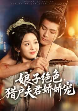 热门短剧《娘子绝色,猎户夫君娇娇宠》 全集完整版免费稳定在线观看播放未删减版资源,短剧百度网盘夸克网盘免费资源分享下载 第1张 热门短剧《娘子绝色,猎户夫君娇娇宠》 全集完整版免费稳定在线观看播放未删减版资源,短剧百度网盘夸克网盘免费资源分享下载 第1张