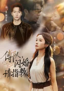 短剧傅队，闪婚请指教全集完整版高清未删减版免费在线观看，百度网盘夸克网盘资源分享下载，全剧无删减高清资源在线看