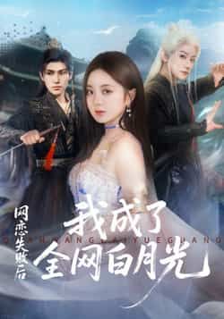 热门短剧《网恋失败后我成了全网白月光》 全集完整版更新完毕免费在线观看播放未删减版资源，短剧百度网盘夸克网盘免费资源分享下载