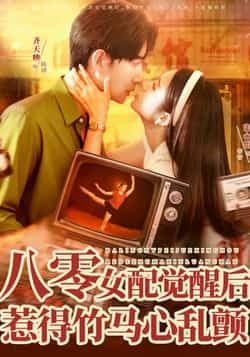 热门短剧八零女配觉醒后,惹得竹马心乱颤全集完整版免费在线观看播放,未删减版资源,百度网盘夸克网盘免费秒存分享下载 第1张 热门短剧八零女配觉醒后,惹得竹马心乱颤全集完整版免费在线观看播放,未删减版资源,百度网盘夸克网盘免费秒存分享下载 第1张