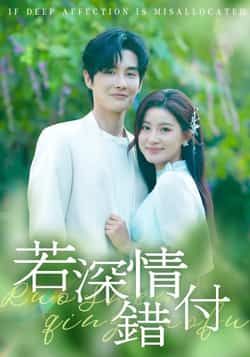 若深情错付全集完整版未删减纯净免费在线观看，百度网盘夸克网盘资源分享下载，热门短剧完整版播放资源