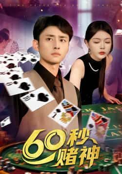 热门短剧《60秒赌神》 全集完整版免费在线观看播放未删减版资源,短剧百度网盘夸克网盘免费资源下载分享 第1张 热门短剧《60秒赌神》 全集完整版免费在线观看播放未删减版资源,短剧百度网盘夸克网盘免费资源下载分享 第1张